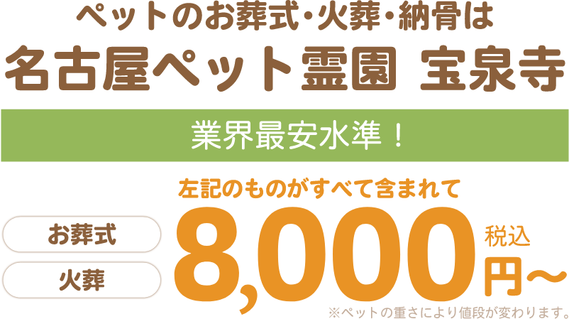 ペットのお葬式・火葬・納骨は名古屋ペット霊園 宝泉寺